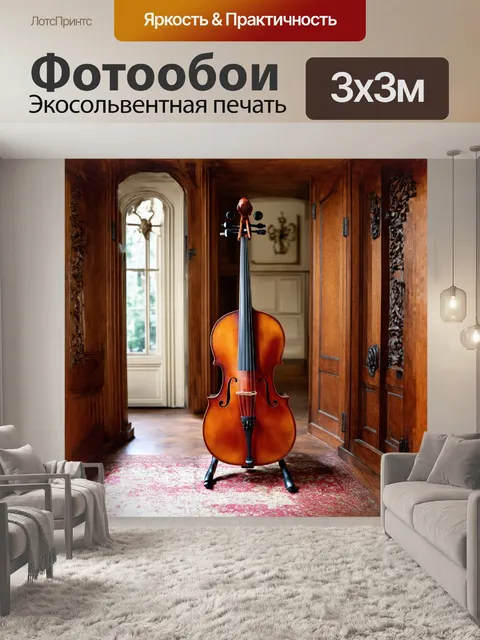 Фотообои старинная виолончель