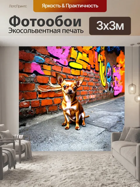 Фотообои чихуахуа позирует на фоне старинной кирпичной стены