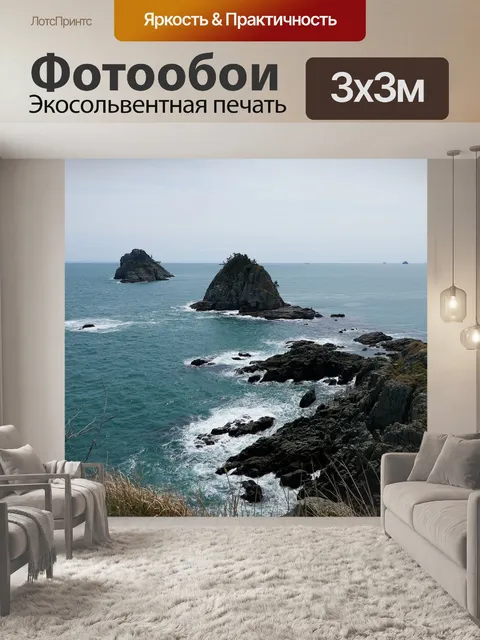 Фотообои Море
