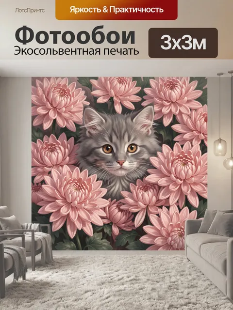 Фотообои Серый котёнок среди хризантем