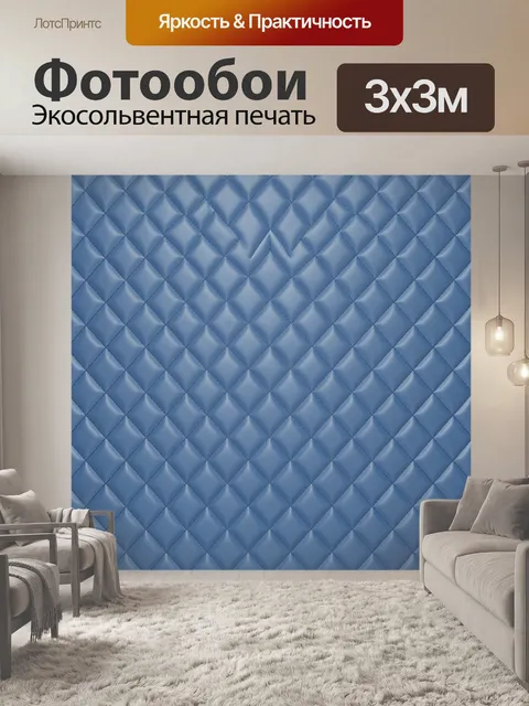 Фотообои Голубой ромбовидный стеганый узор