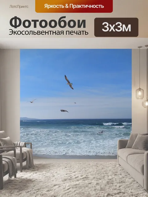 Фотообои Море