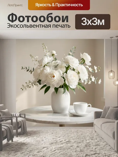 Фотообои Белые цветы в вазе