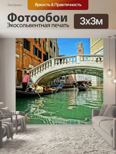 Фотообои Венеция