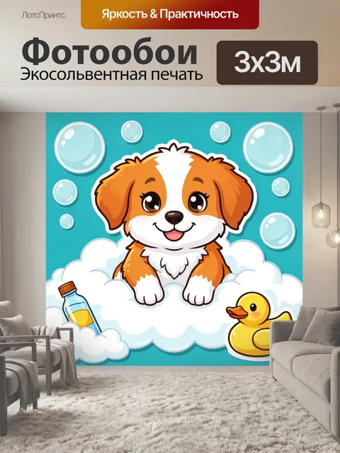 Фотообои Щенок в мыльной пене