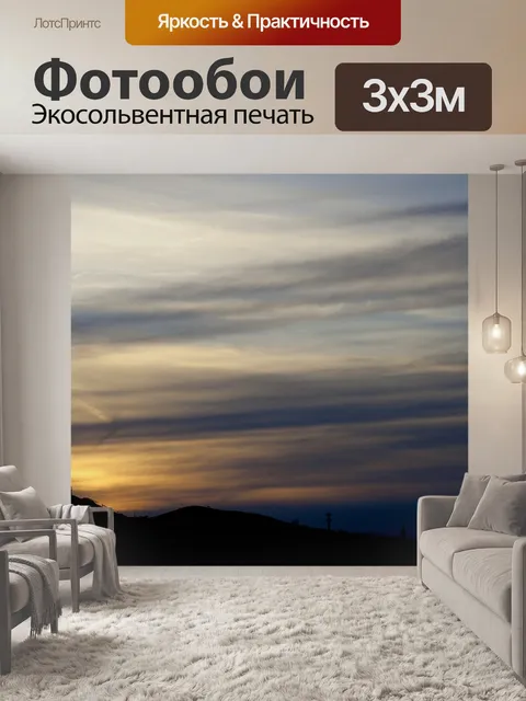 Фотообои Закатное сияние