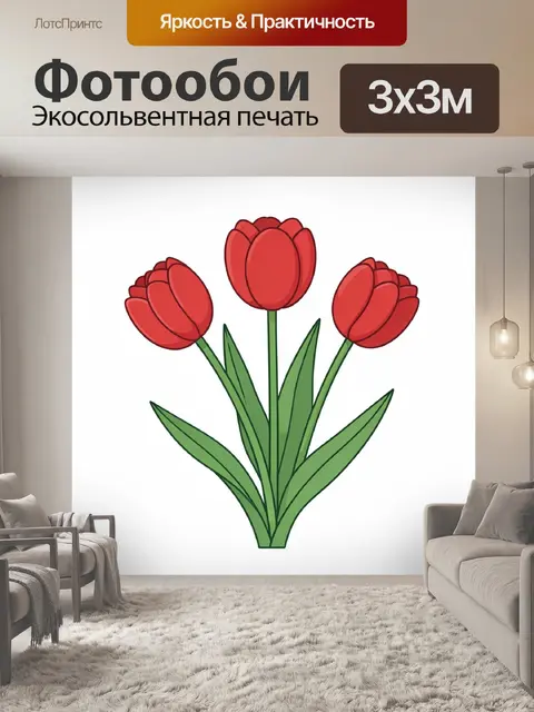 Фотообои Три красных тюльпана с бутонами
