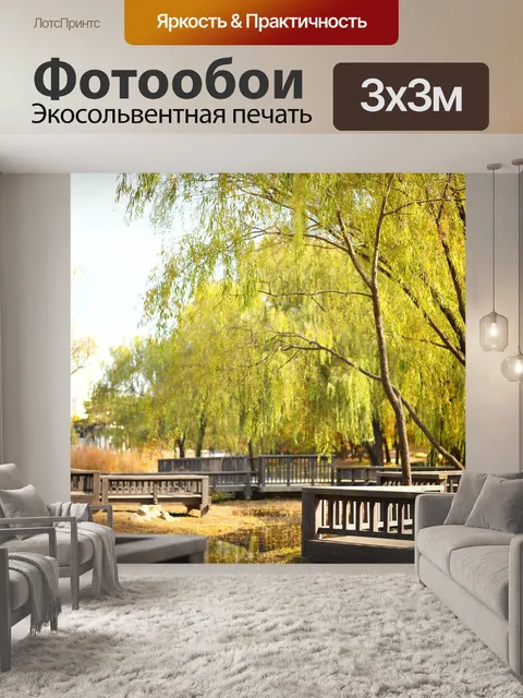 Фотообои Парк