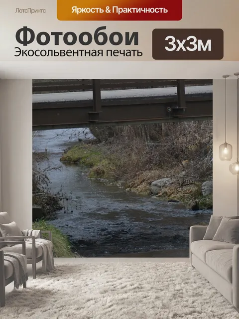 Фотообои Ручей