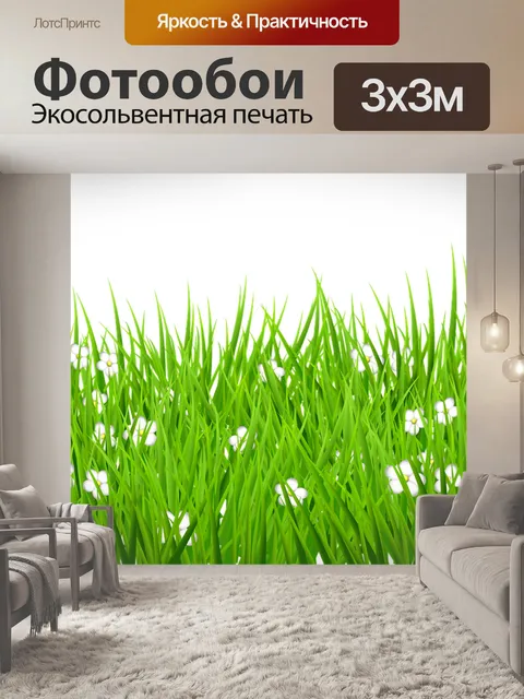 Фотообои Трава