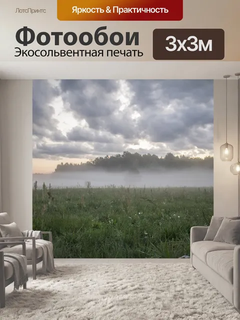 Фотообои Луг