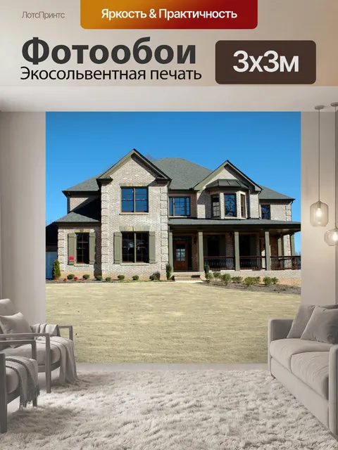 Фотообои Новый дом