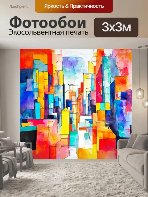 Фотообои абстрактное выражение города через геометрические формы и яркие цвета