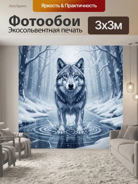 Фотообои Серый волк на зимнем озере