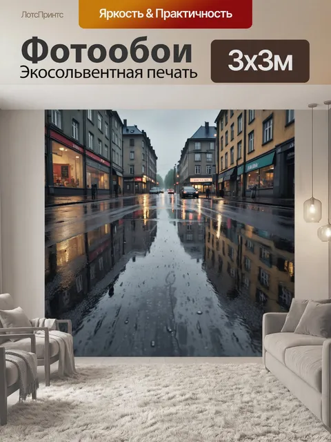 Фотообои город в стиле эдвард мунк, запечатлевший мрачную атмосферу дождливого дня, с отражениями на мокром асфальте