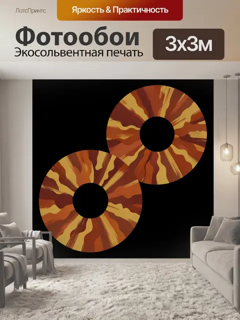 Фотообои Абстрактные кольца в теплых тонах