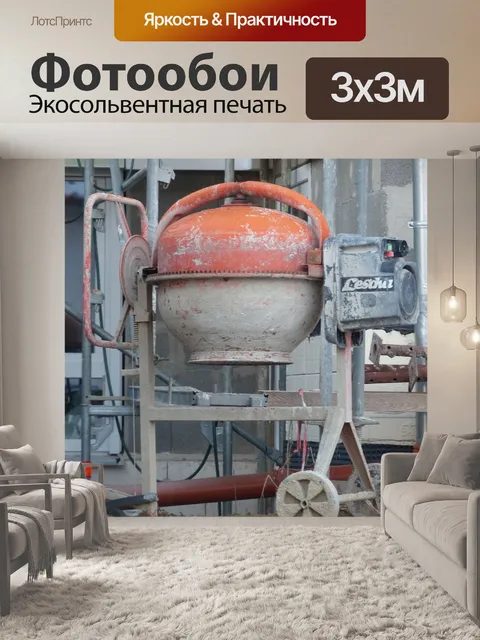 Фотообои Барабанный смеситель