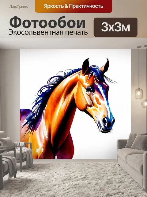Фотообои лошадь, изображенная в стиле акварели, с легкими, текучими формами