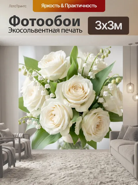 Фотообои Белые розы и ландыши