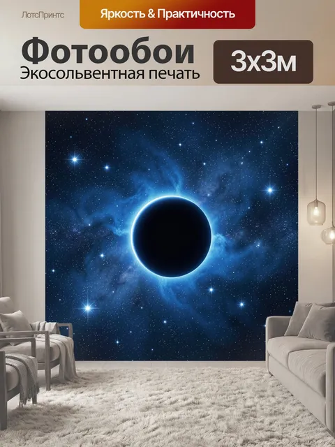 Фотообои Космическая чёрная сфера с туманностью