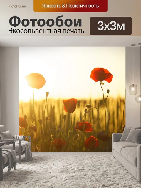 Фотообои Маки
