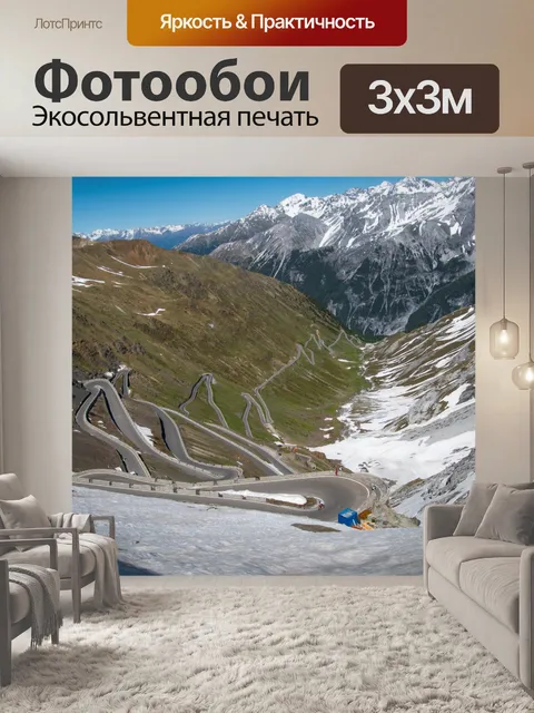 Фотообои Пейзаж, Перевал Стельвио Италия
