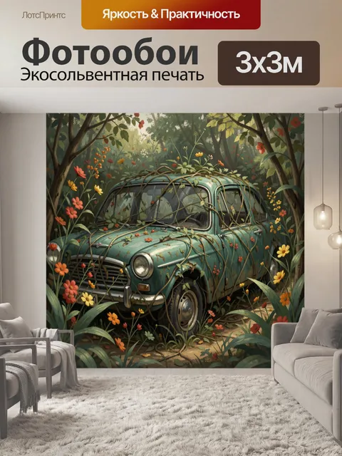 Фотообои Старый автомобиль в цветах