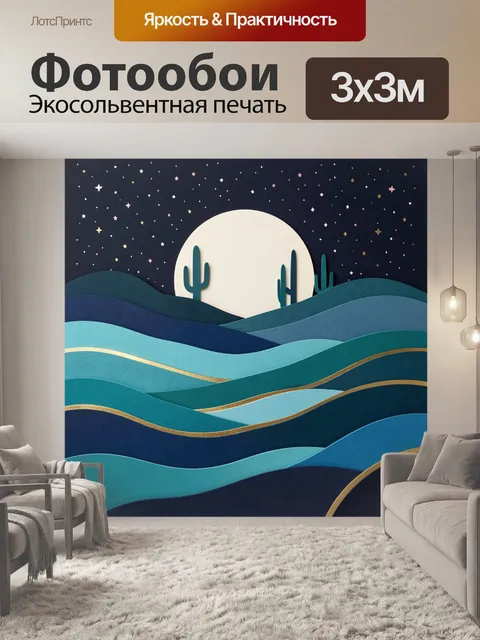 Фотообои Лунная пустыня со звездами