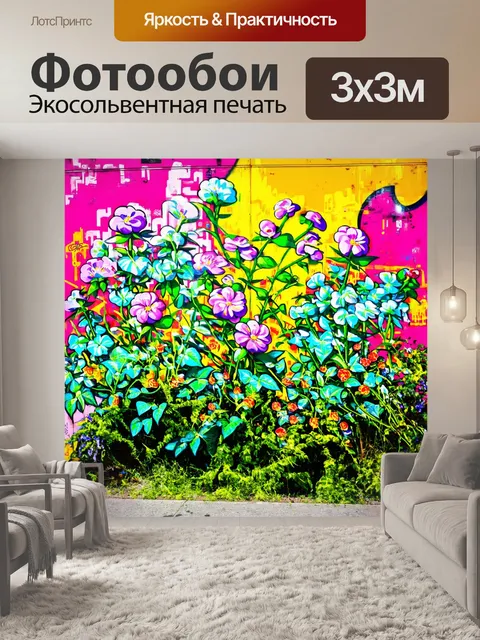 Фотообои цветы в стиле граффити, виды растений в стрит-арт интерпретации, с элементами поп-арта и яркими контрастами