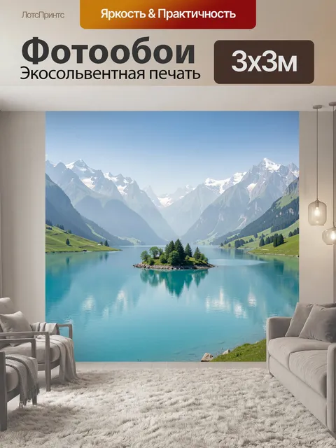 Фотообои Альпийское озеро среди гор