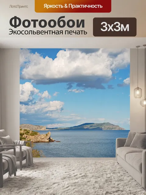 Фотообои Море