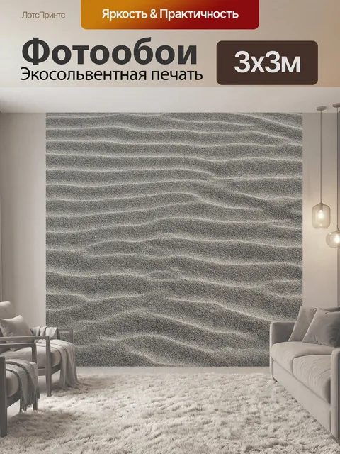 Фотообои Песок
