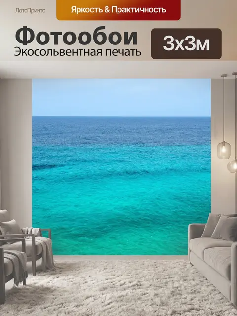 Фотообои море в стиле минимализм