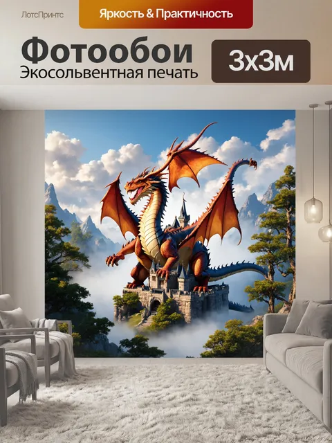 Фотообои дракон, величественный