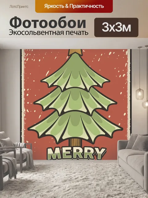 Фотообои Ретро Винтаж Рождественская елка Плакат