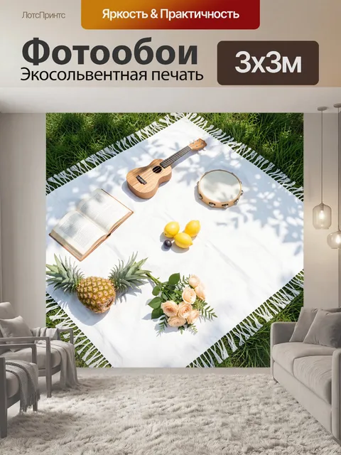 Фотообои Пикник с укулеле и книгой