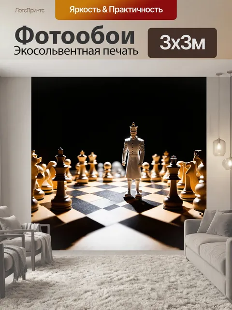 Фотообои на шахматной доске, где черные и белые фигуры находятся в захватывающей игре, величественный король белого…