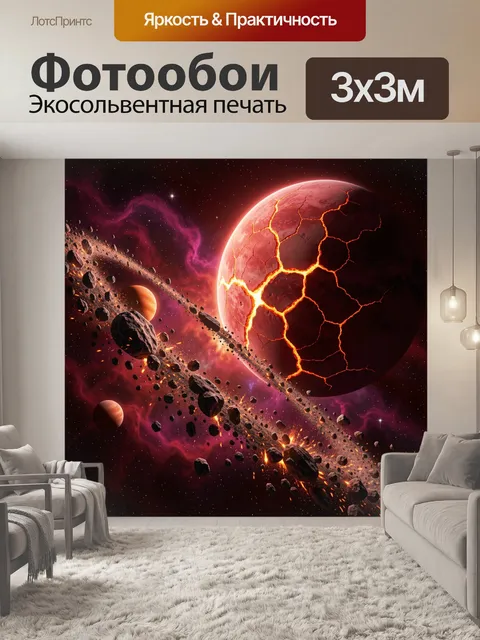 Фотообои Раскаленная планета с астероидами