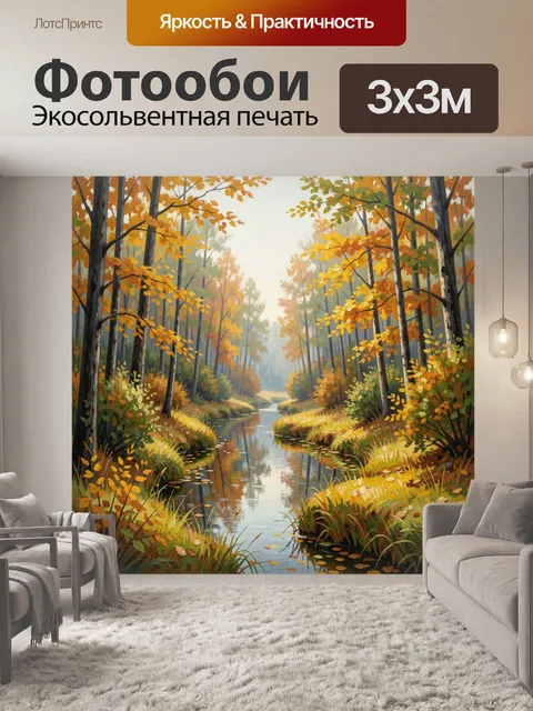 Фотообои Осенний лесной ручей