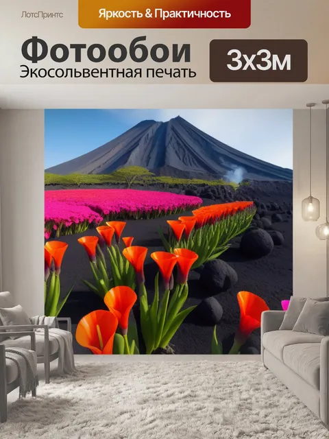Фотообои тюльпаны на фоне вулкана