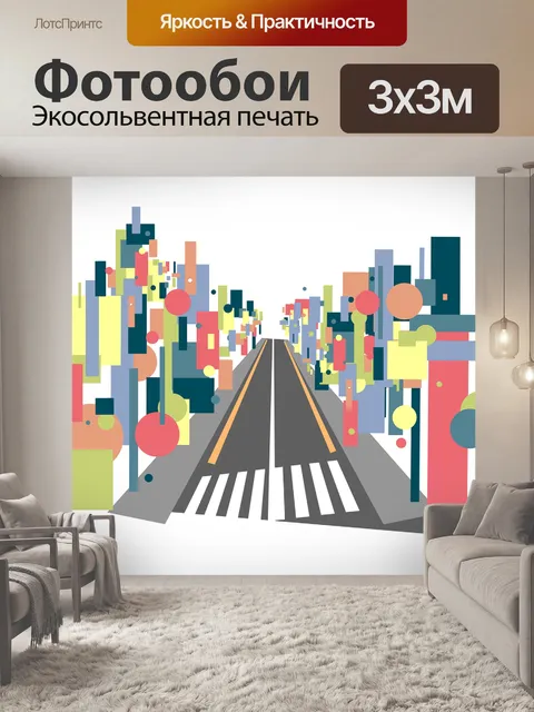 Фотообои Улица