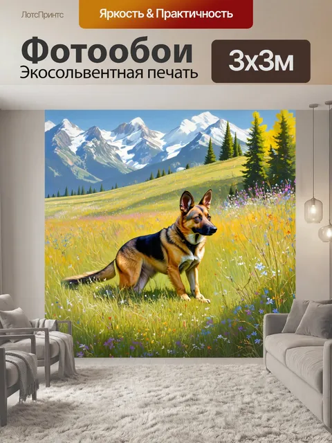 Фотообои охота в альпийских лугах, где дикой собаки поджидает свою жертву среди густых трав и цветущих полевых цветов