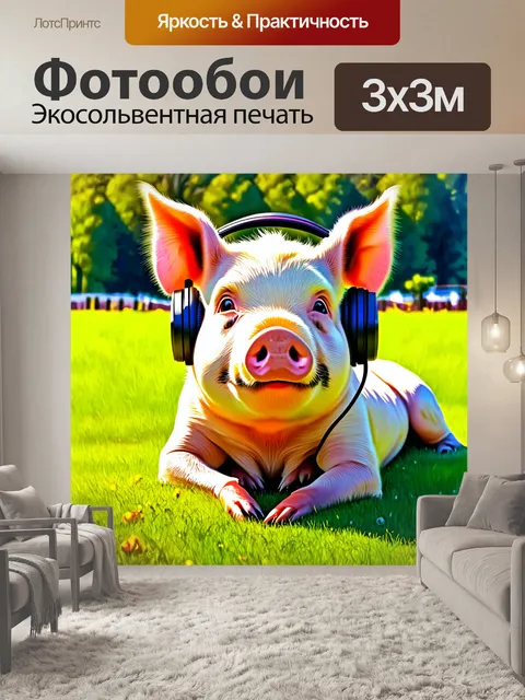 Фотообои изобразите свинью, которая наслаждается музыкой в наушниках, лежащей в траве на ферме