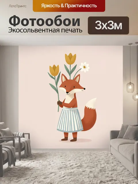 Фотообои Лисичка с тюльпанами и ромашкой