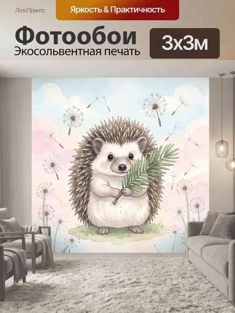 Фотообои Ежик с одуванчиками и облаками