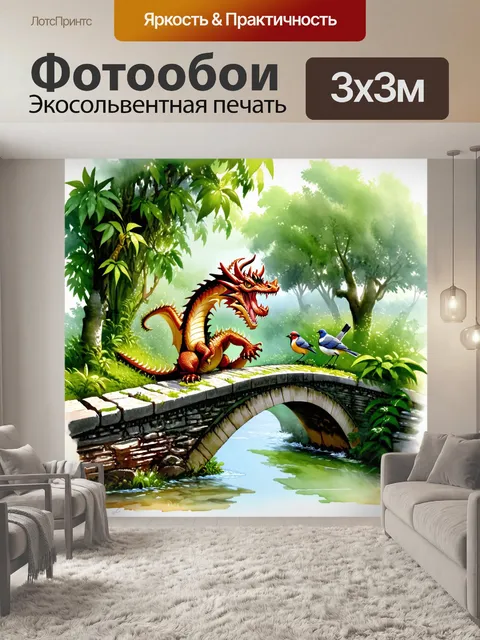 Фотообои дракон, споткнувшийся о старый мост с разрушающимися камнями, окруженный зелеными растениями