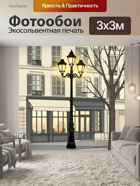 Фотообои Уютная парижская улица с фонарем