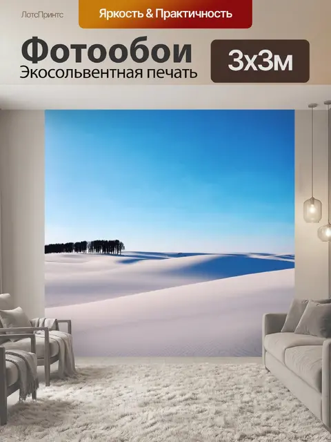Фотообои степной пейзаж, залитый зимним солнцем, где песчаные дюны покрыты снегом, а небо ясно голубое