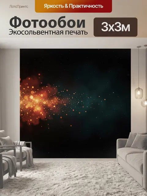 Фотообои Космическая абстракция с огненными искрами