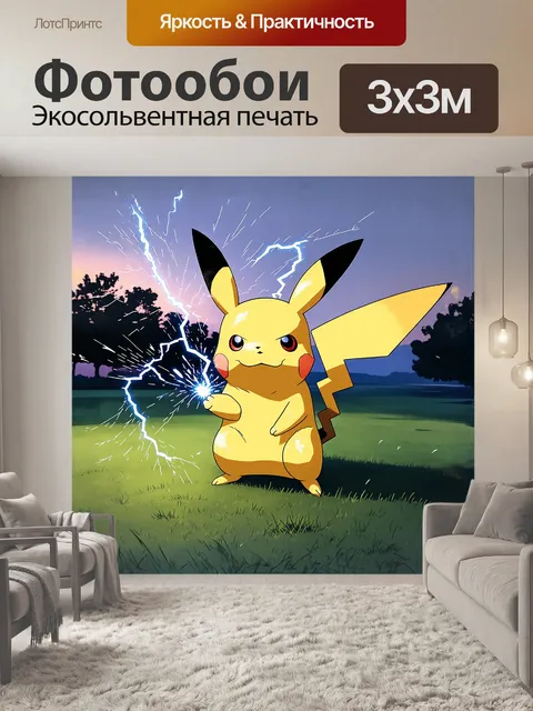 Фотообои на зеленой лужайке, покрытой росой, пикачу разыгрывает свою электрическую силу, создавая сияющие молнии…